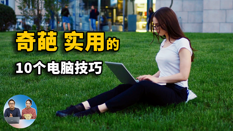 Win10/Win11 电脑上十个 奇葩 实用的小技巧！你都用过吗？ | 零度解说