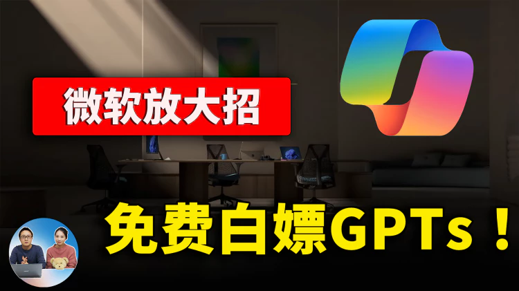微软深夜炸场！免费白嫖 GPT4、DALL·E3、GPTs！火力全开的 Copilot 预取代OpenAI，奥特曼被开除，宫斗为何？  | 零度解说