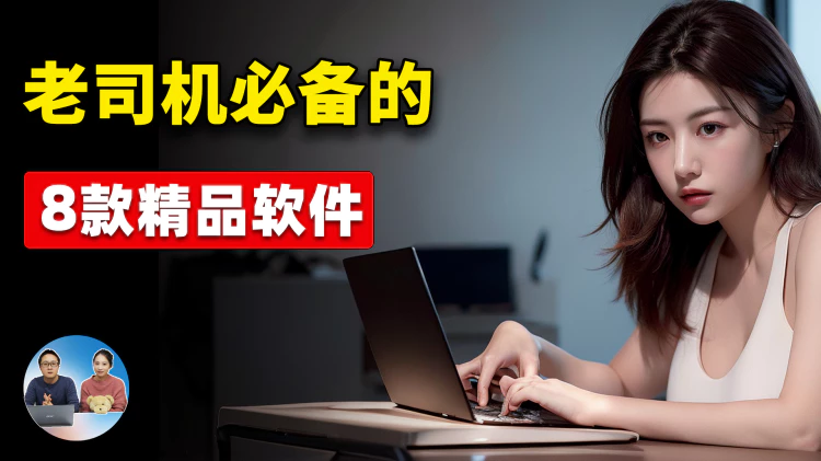 “老司机” 必备的8款牛X软件！ 都是精品，超级实用！完全免费开源 | 零度解说