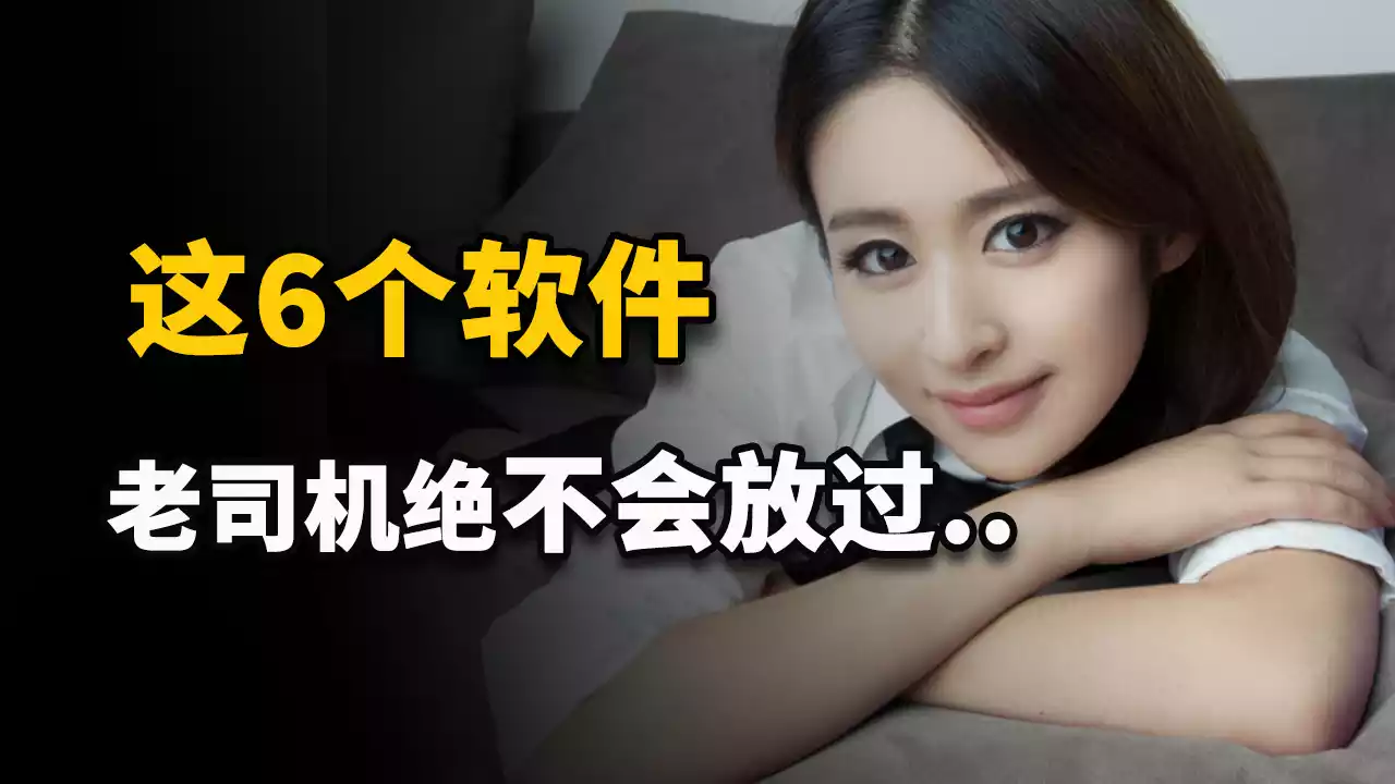 这6款软件，老司机都不会放过.....