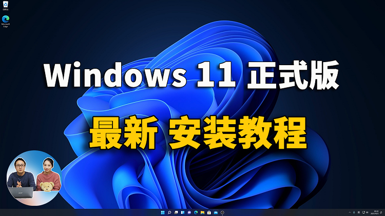 Windows 11正式版 最新官方安装教程，无需苦等微软的推送！| 零度解说