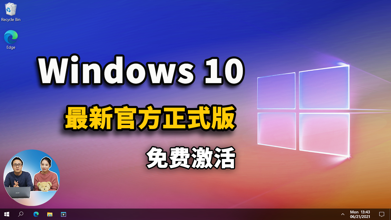 Windows10 最新官方正式版 ISO 镜像下载+免费安装，激活教程！ 21H1 | 零度解说