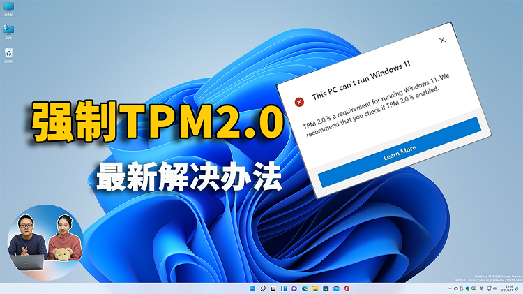 Windows 11 禁止虚拟机使用？强制要求TPM2.0模块， 附最新解决办法！| 零度解说