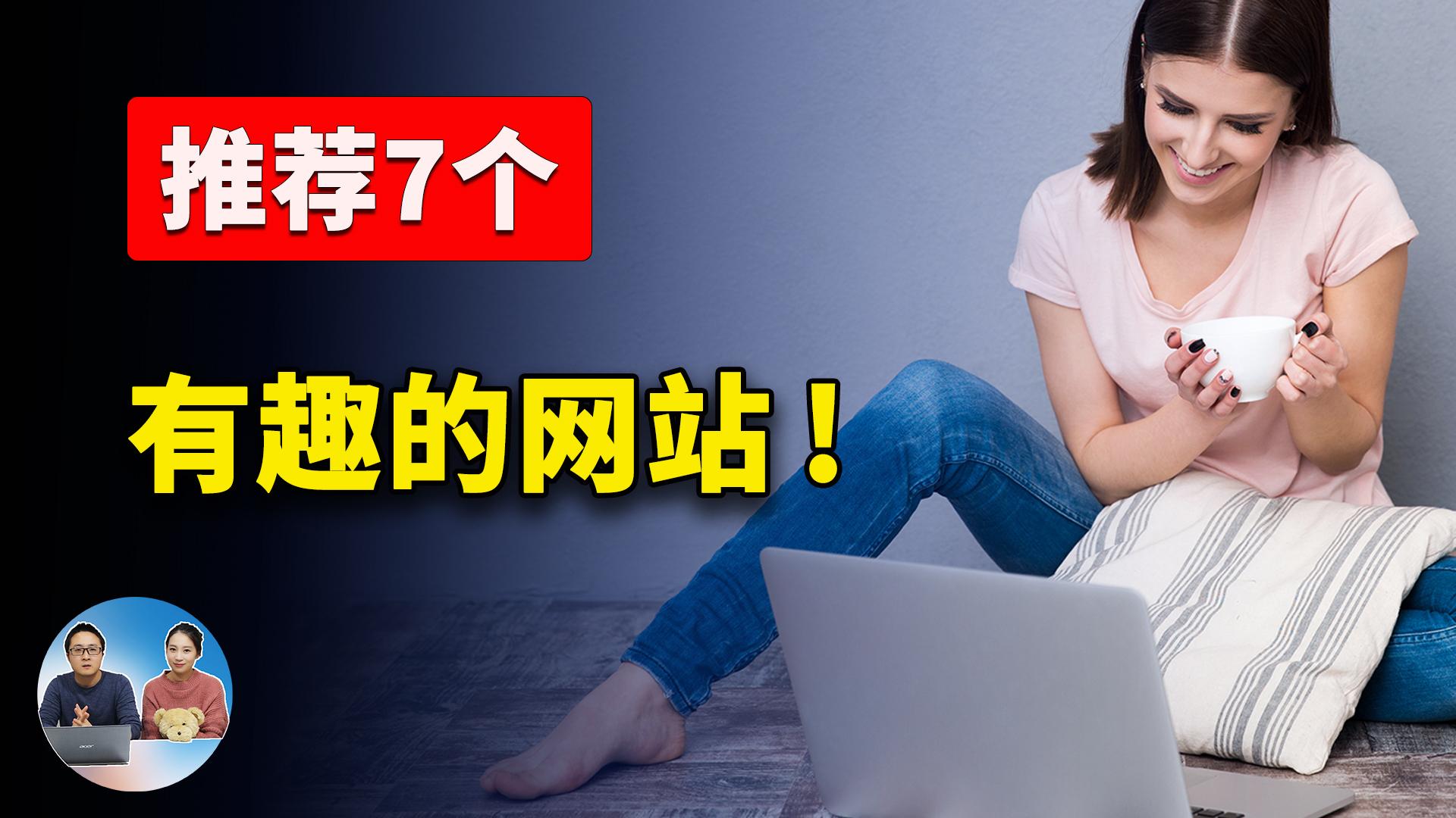 7个有趣又超好玩的网站！你都玩过几个？ | 零度解说