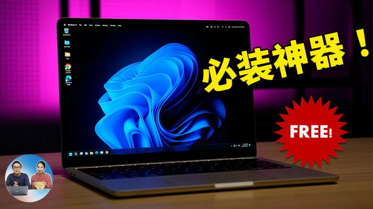 Windows 11 必装的五款神器！完全免费开源，你一定不能错过 | 零度解说