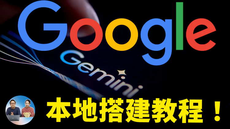 媲美GPT4，本地搭建谷歌 Gemini Pro 智能聊天机器人！无需翻墙就可使用 | 零度解说
