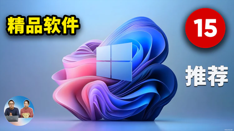 15 款精品软件推荐！完全免费开源，相当好用！老司机必备神器！2025 | 零度解说