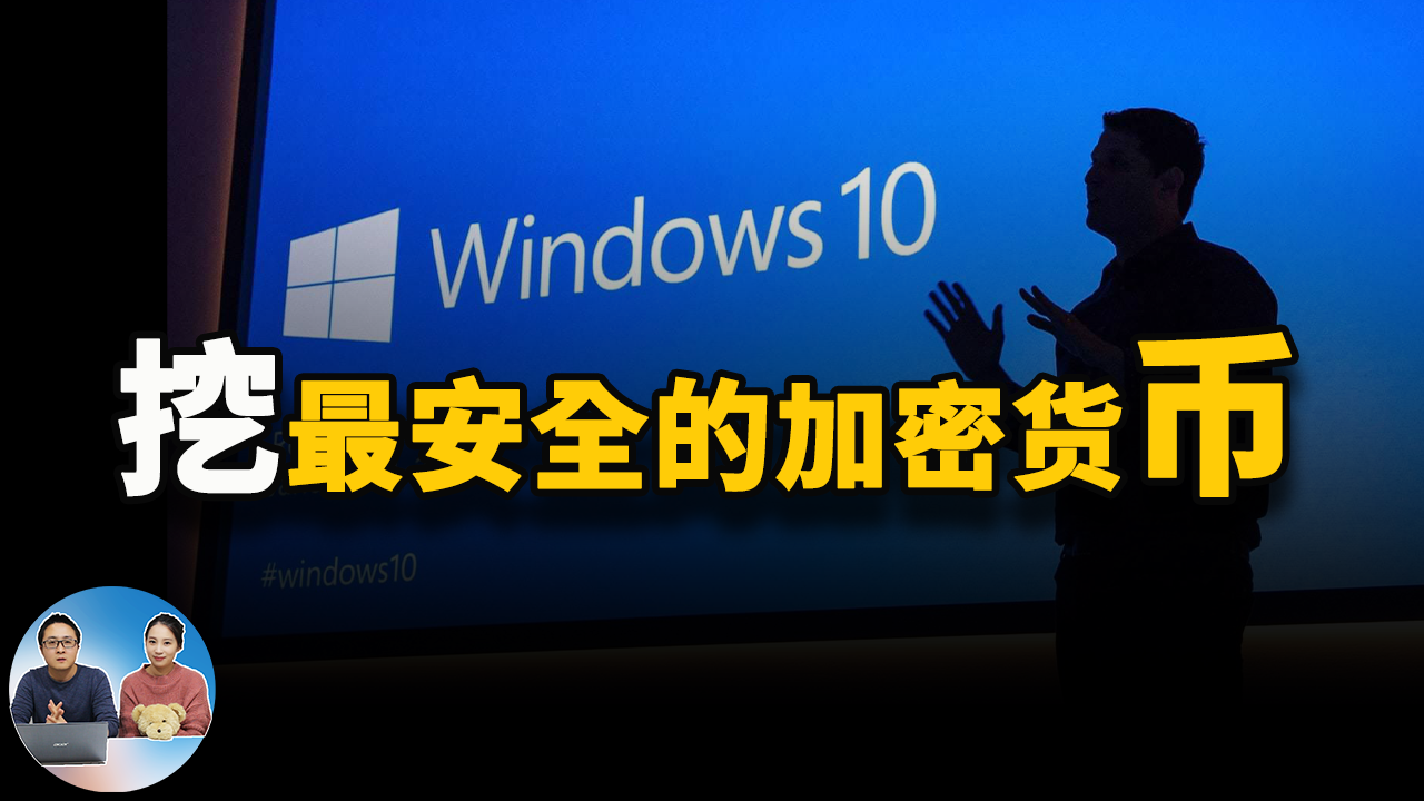 Windows 10挖最安全的加密货币，它居然不是比特币！无显卡挖矿教程 2021