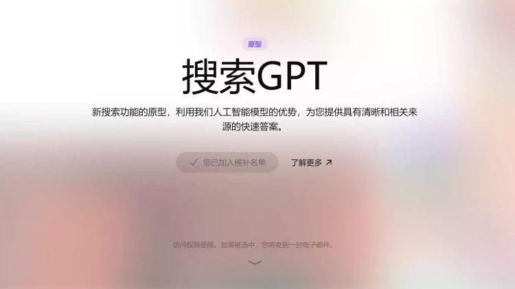 OpenAI 正式发布其搜索引擎 SearchGPT 原型！附最新开通链接