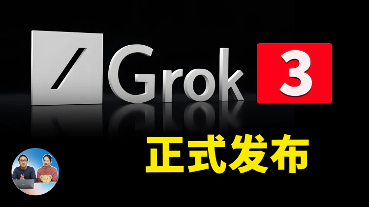 马斯克 xAI 正式发布Grok3大模型！“地表最聪明AI”？