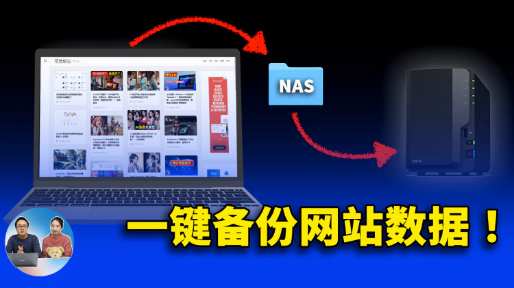 一键自动备份网站和数据！NAS 群晖的这个免费功能就够了 ，本地部署安全又放心，附详细的设置教程！ | 零度解说