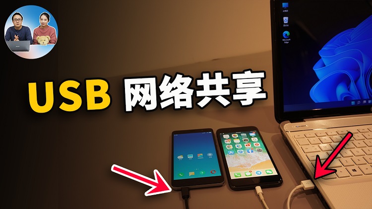 USB 共享网络给电脑！适合安卓、iPhone手机 | 零度解说