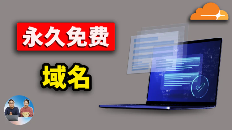 最新永久免费域名！Cloudflare托管+自动续订、提醒教程 | dpdns &amp; SubsTracker | 零度解说