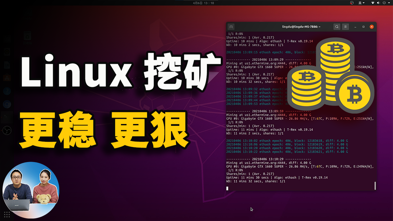 Linux系统挖比特币/以太币，挖矿更稳定，更高效！