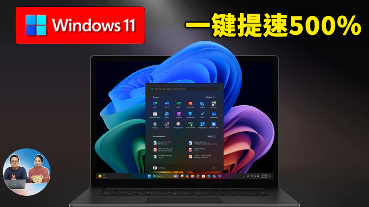 这3招！让 Windows 11 立刻提速 500%， 电脑快到起飞！！ | 零度解说