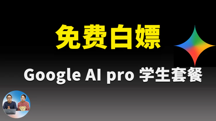 【限时福利】免费领 1 年 Google Gemini AI Pro！无需实体信用卡、解决身份认证、学生套餐开通全流程｜零度解说