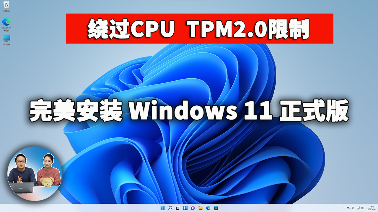老旧电脑安装Windows 11正式版，完美绕过CPU、TPM的限制！附免费激活教程 | 零度解说