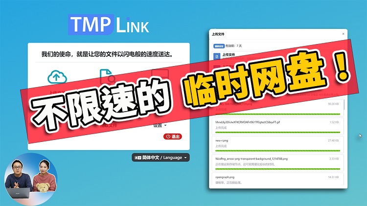 钛盘 TMP.link - 不限速无限空间的临时网盘 ！ 免客户端 /支持CURL、Wget命令行上传下载   | 零度解说