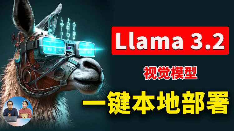 Llama 3.2 一键本地部署！支持视觉、图片识别功能！Meta 最强开源大模型