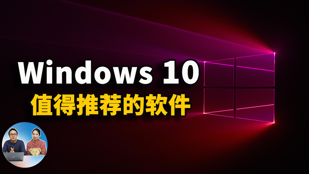 Windows 10上值得推荐的五款软件，用了之后就离不开了！ | 零度解说
