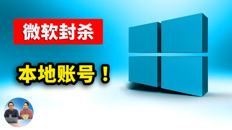Windows 11 彻底封杀本地账户！强制联网登录，这3 种最新绕过方法，赶紧收藏！ | 零度解说