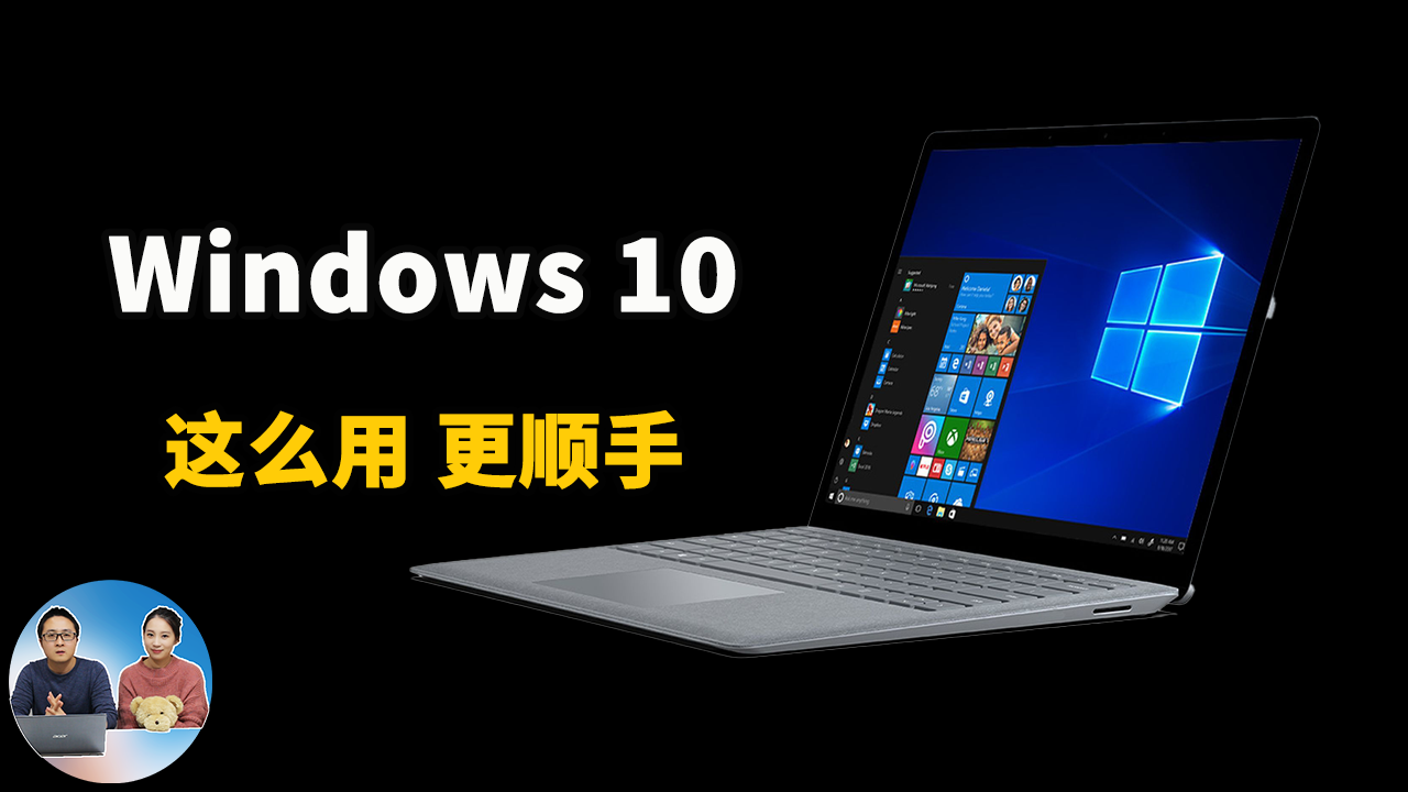 Windows10 这么用才更顺手！电脑必做的 9 项高级设置 | 零度解说