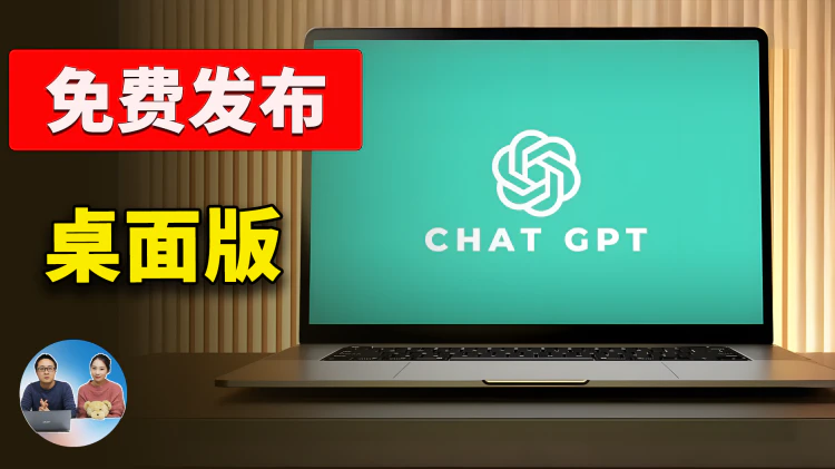 ChatGPT 桌面版正式发布！免费实用，支持多应用协作，让 AI 接管你的电脑 ！！附最新下载、安装使用教程 | 零度解说