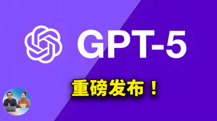 GPT-5 重磅发布！免费可用，OpenAI 最强模型到底如何？实测效果来了！ | 零度解说