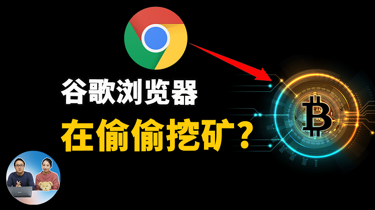谷歌 Chrome浏览器在偷偷挖矿！被诽谤还是真有其事？| 零度解说