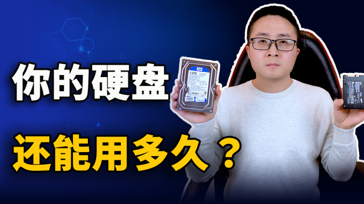 你的硬盘还能用几年？这3种检测方法可以告诉你答案！