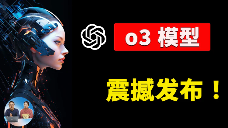 OpenAI 放大招！o3模型正式发布，AGI 终于来了！附最新注册链接+直播亮点回顾｜零度解说