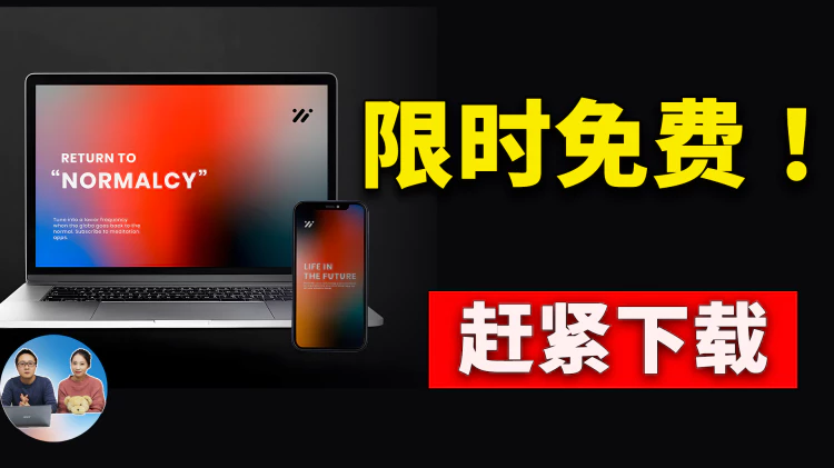 切勿错过！7款“限时免费”软件，下载即赚到！！白嫖好几百刀... | 零度解说