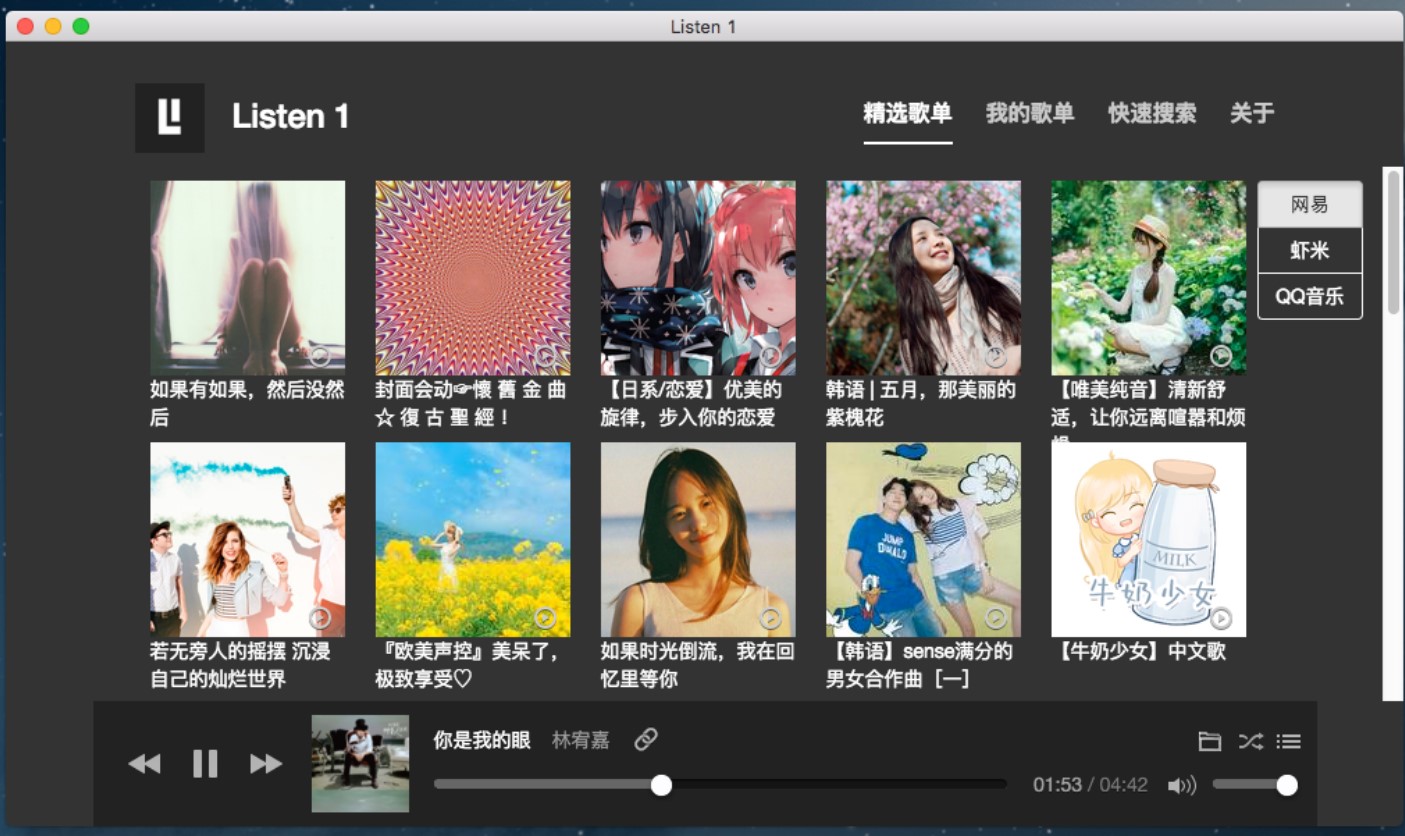 Listen 1 多平台音乐播放器，所有免费音乐一应俱全！