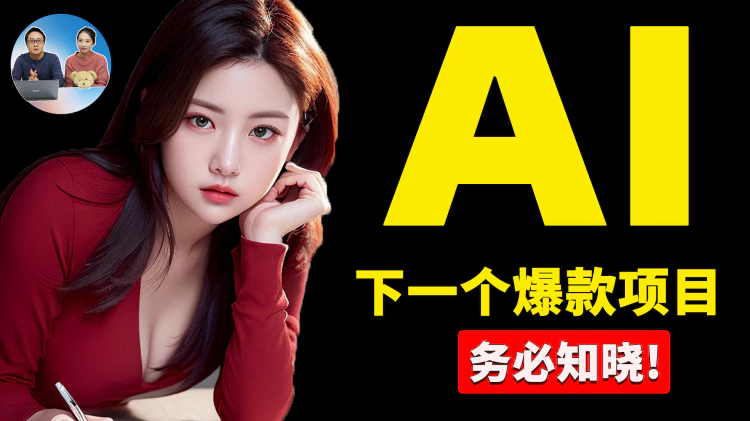 逆天！AI 的下一个爆款项目，不想失业一定要提前知道！！ | 零度解说