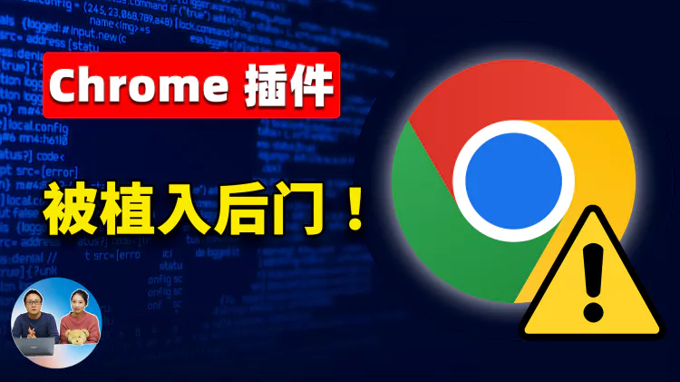 惊爆！Chrome 揭露32个恶意浏览器插件，已被安装7500万次！赶紧保护你的重要隐私资料！| 零度解说