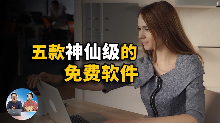 推荐5款神仙级的免费软件！每一款都那么的扣人心弦 | 零度解说