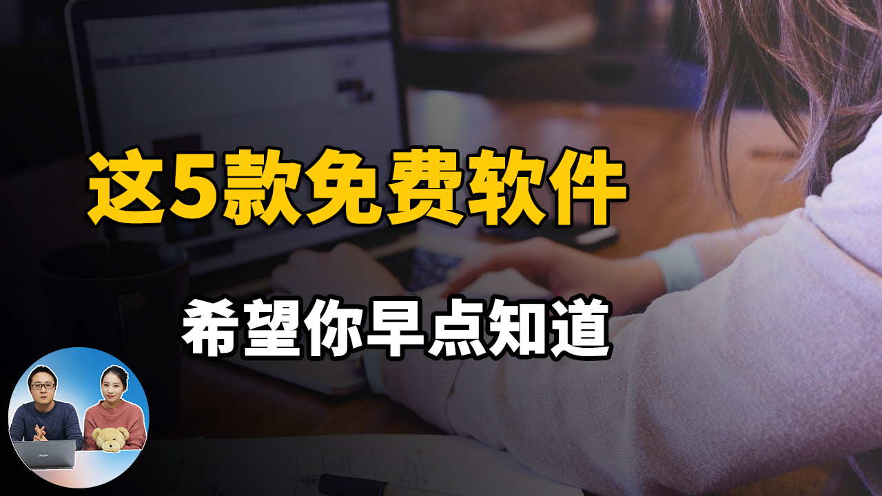 這5款免費軟體，希望你知道的越早越好！2020 | 零度解說