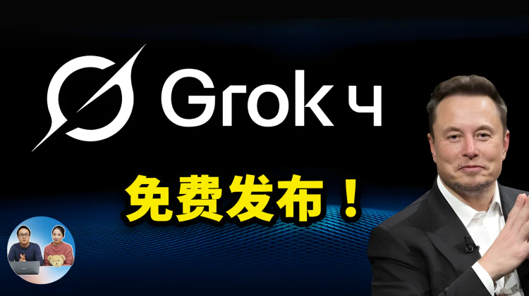 Grok 4 正式免费发布！马斯克最强的xAI模型，向全球所有用户开放！实测效果如何？ | 零度解说