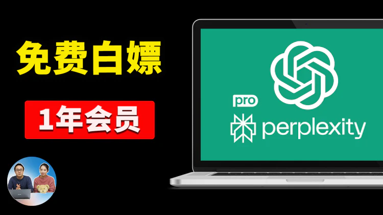 免费白嫖1年！ChatGPT Go高级会员 + Perplexity Pro 官方限免狂送中，立省$300+，不领就亏爆了！｜零度解说