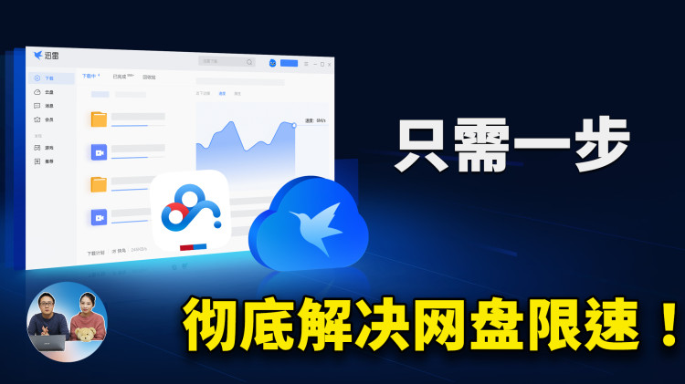 只需一步！彻底解决百度网盘、迅雷下载限速的问题，提升效果狠明显！！ | 零度解说