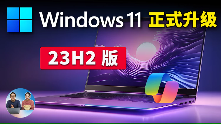 Windows 11 正式升级（23H2）新功能版！ 完美开启Copilot 智能AI助手，提高响应速度 | 零度解说