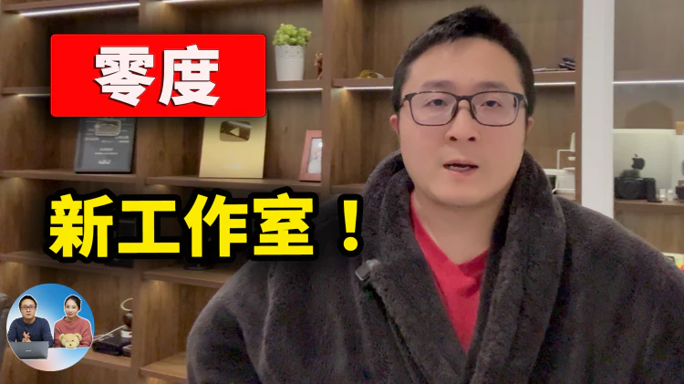 躺平了！天天睡地板，零度新工作室曝光，设备即将搞定，先当奶爸、断不完的家务事！ | 零度解说