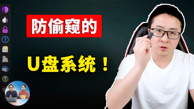 防偷窥的U盘系统！ 速度极快又高度隐匿、完全免费开源（5分钟搞定安装）Tail Linux | 零度解说