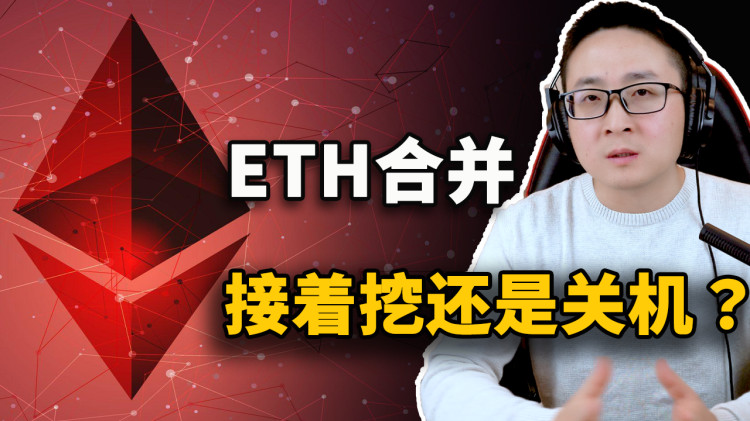 以太坊2.0合并完成！你该怎么办？继续挖矿还是选择关机？