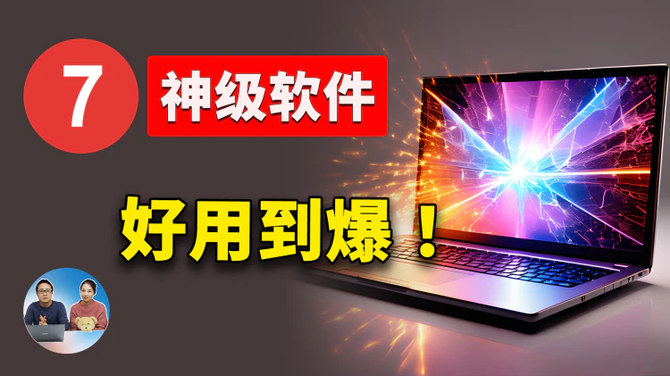 强烈推荐：这7款神级软件！ 绝对让你相见恨晚，免费开源，简直太香了