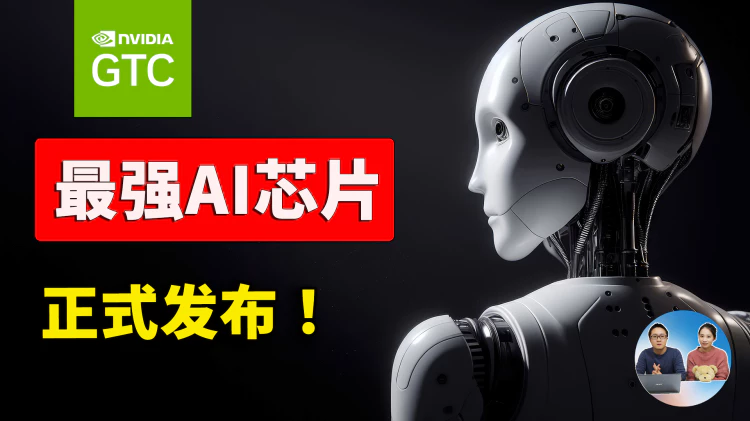 最强AI芯片诞生！英伟达GTC大会推出“超级”GPU，这6个重点务必知晓！ | 零度解说