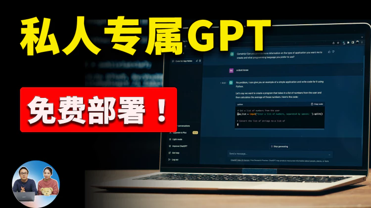 部署私人专属的 GPT！完全免费开源，Langchain-Chatchat 轻松部署各大主流AI大模型！| 零度解说