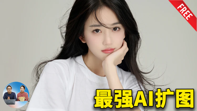 开源AI扩图神器！完全免费，支持本地部署，diffusers-image-outpaint 最新配置教程！| 零度解说