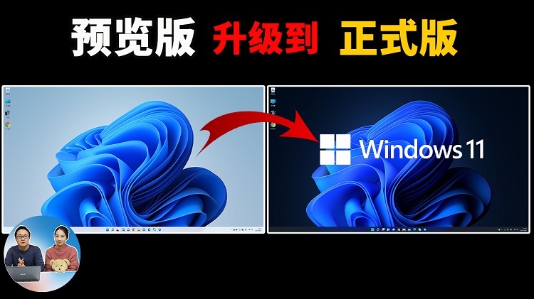 Windows 11 预览版升级到正式版，不兼容设备照样可以安装！| 零度解说