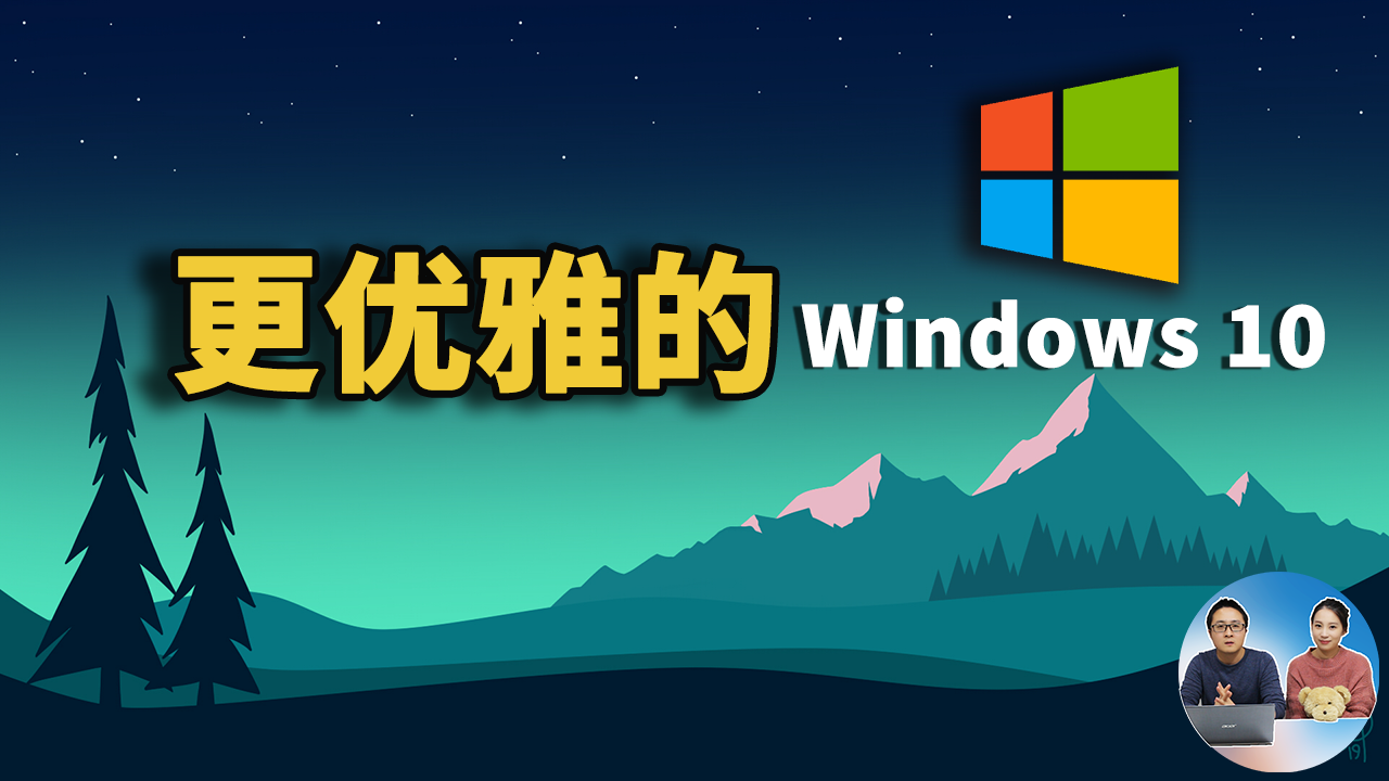 Windows 10 系统 如何优雅地使用更强大的功能？2021 | 零度解说